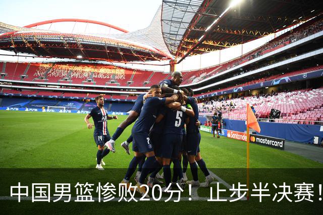 中国男篮惨败20分！止步半决赛！事实证明：中国男篮需要杨瀚森