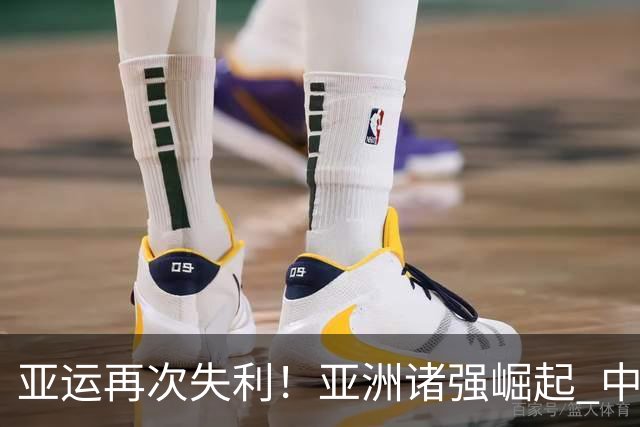 亚运再次失利！亚洲诸强崛起 中国男篮差距何在