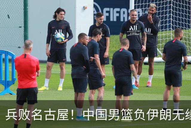 兵败名古屋！中国男篮负伊朗无缘亚运奖牌 庞峥麟空砍22分