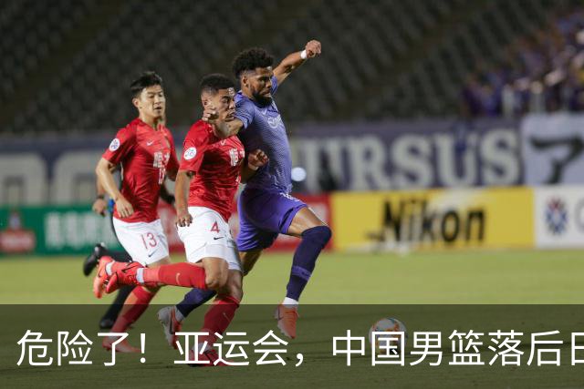 危险了！亚运会，中国男篮落后日本队13分！三分5中1 篮板也抢不过