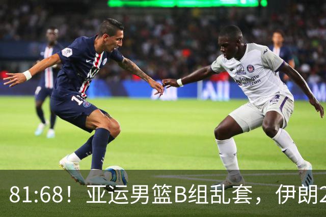 81:68！亚运男篮B组乱套，伊朗2连胜抢先出线，中国男篮赢球=避开